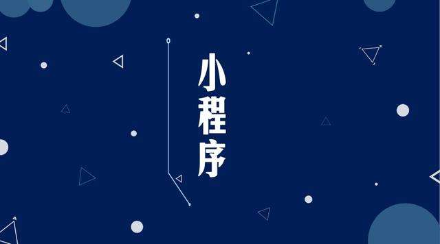 熊口管理区微信小程序开发公司分析企业如何发挥小程序的作用
